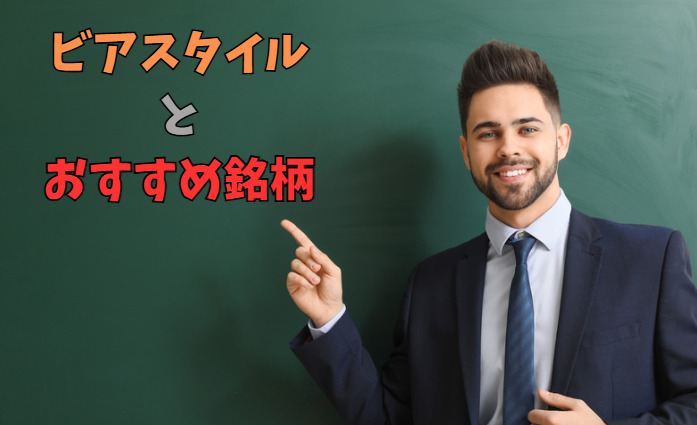 ビアスタイルとおすすめ銘柄を紹介している先生