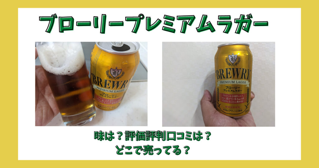 「ブローリープレミアムラガー」のレビュー画像