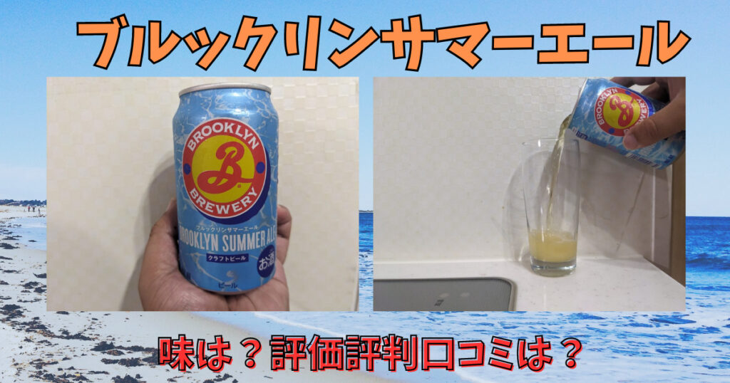 ブルックリンサマーエールをレビューしている画像