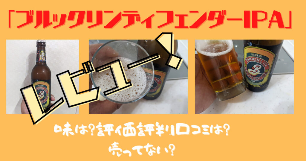 ブルックリンディフェンダーIPAのレビュー画像