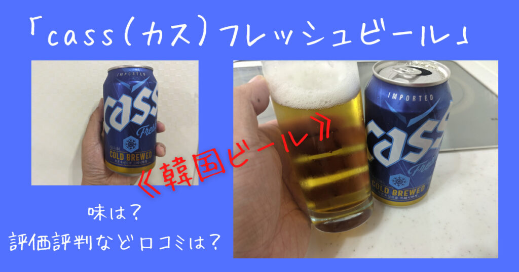 cassフレッシュビール