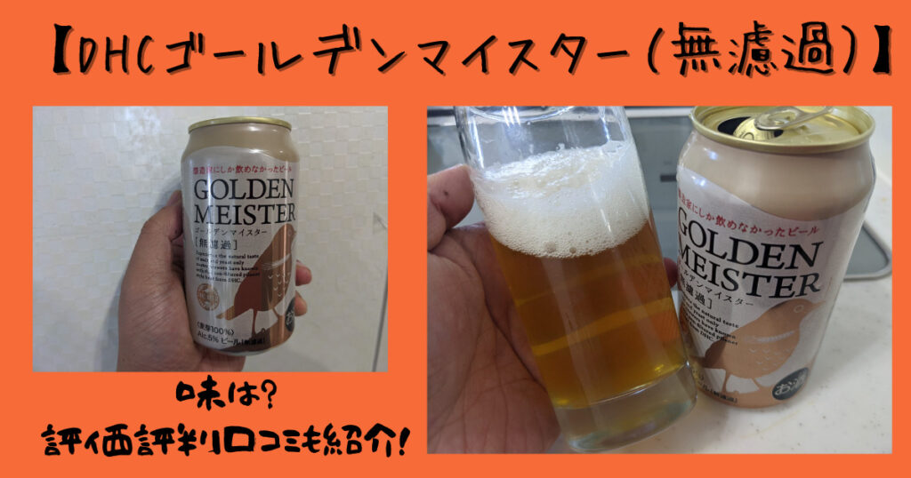 DHCゴールデンマイスターのレビュー