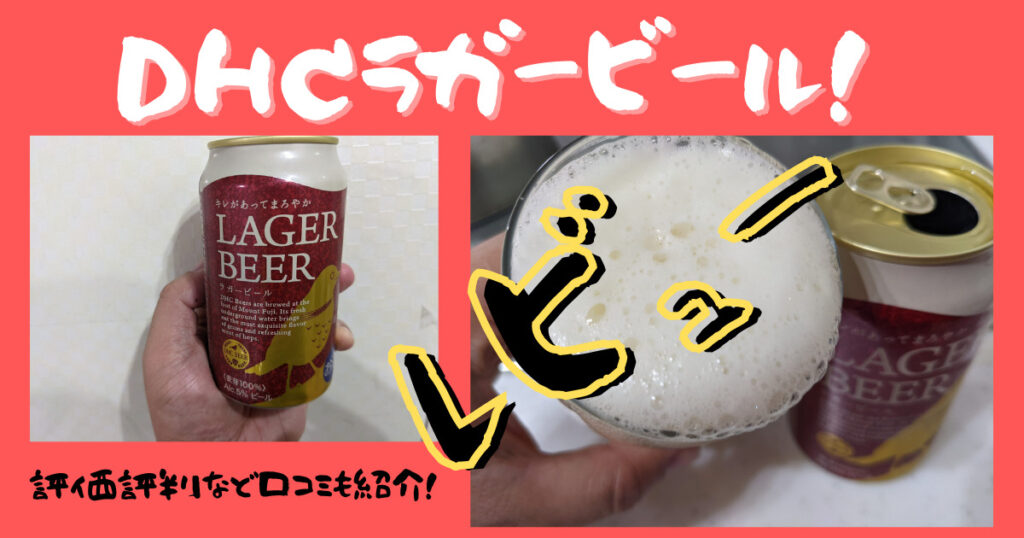 DHCラガービール