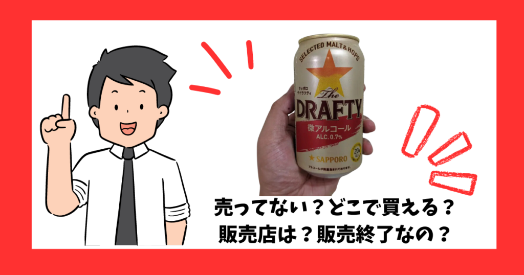 サッポロ「ザ・ドラフティ」の売っている場所を紹介している男性