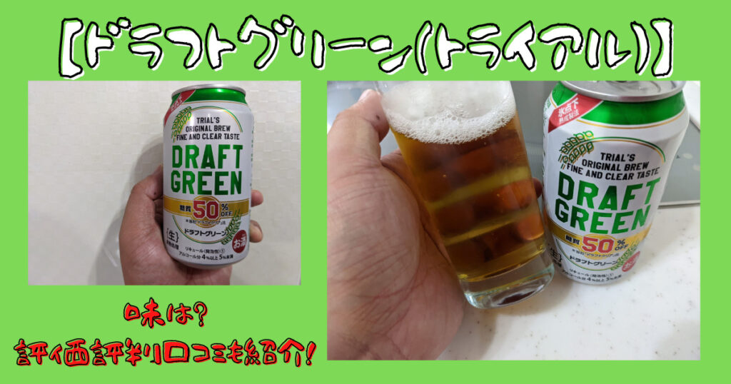 トライアルのドラフトグリーンのレビュー画像