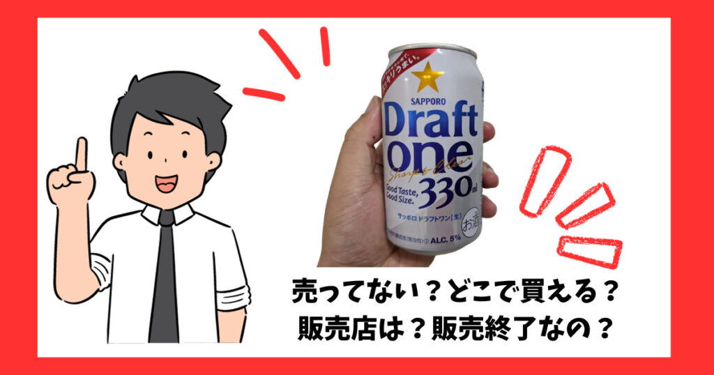 「ドラフトワン（サッポロ）」が売っている場所を紹介している男性