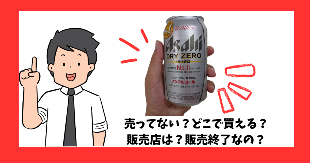 アサヒ「ドライゼロ」が売っている場所を紹介している男性