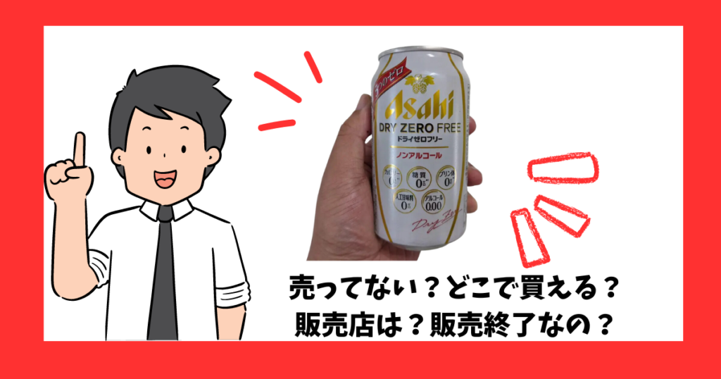 「ドライゼロフリー」が売っている場所を紹介している男性