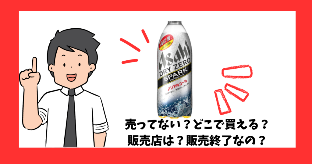 「ドライゼロスパーク」が売っている場所を紹介している男性