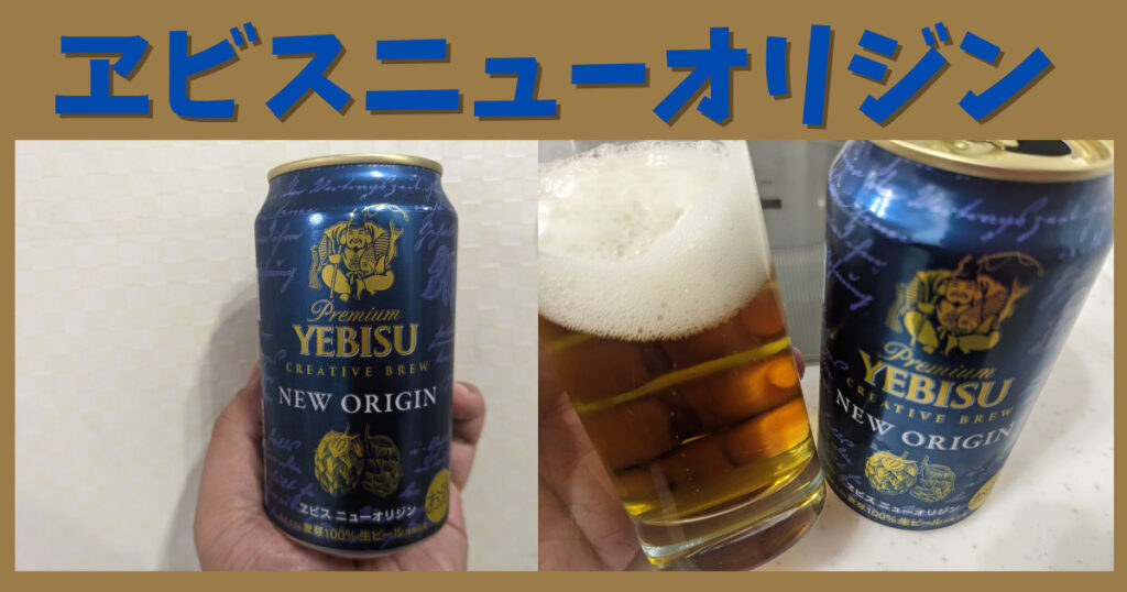 ヱビスニューオリジンのレビュー画像