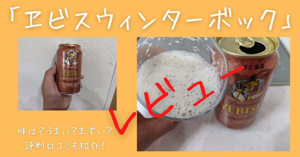 ヱビスウィンターボックのレビュー