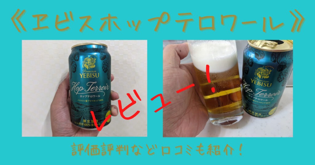 ヱビスホップテロワールのレビュー