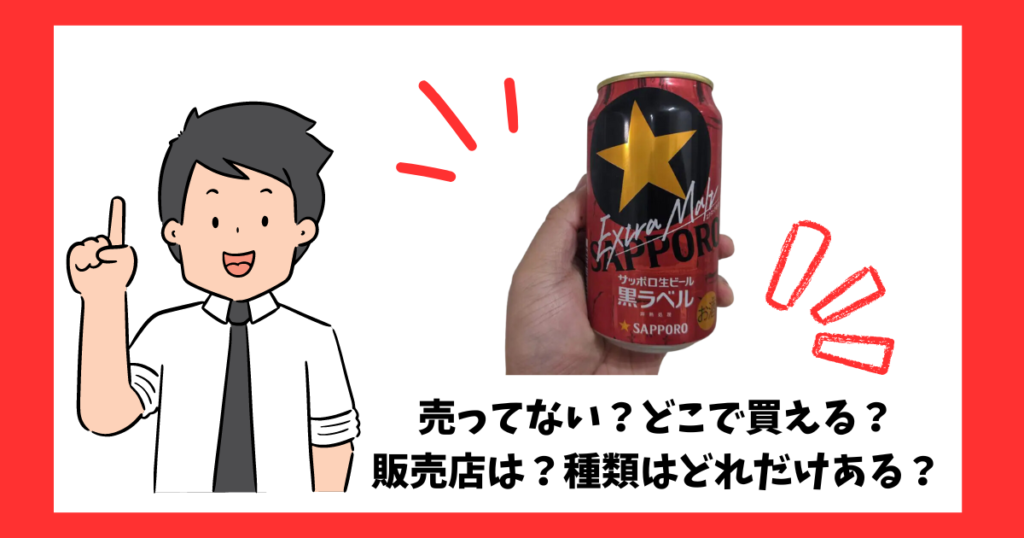 「黒ラベルエクストラモルト」が売っている場所を紹介している人