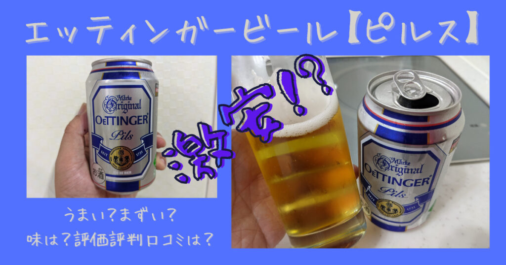 エッティンガーピルスのレビュー