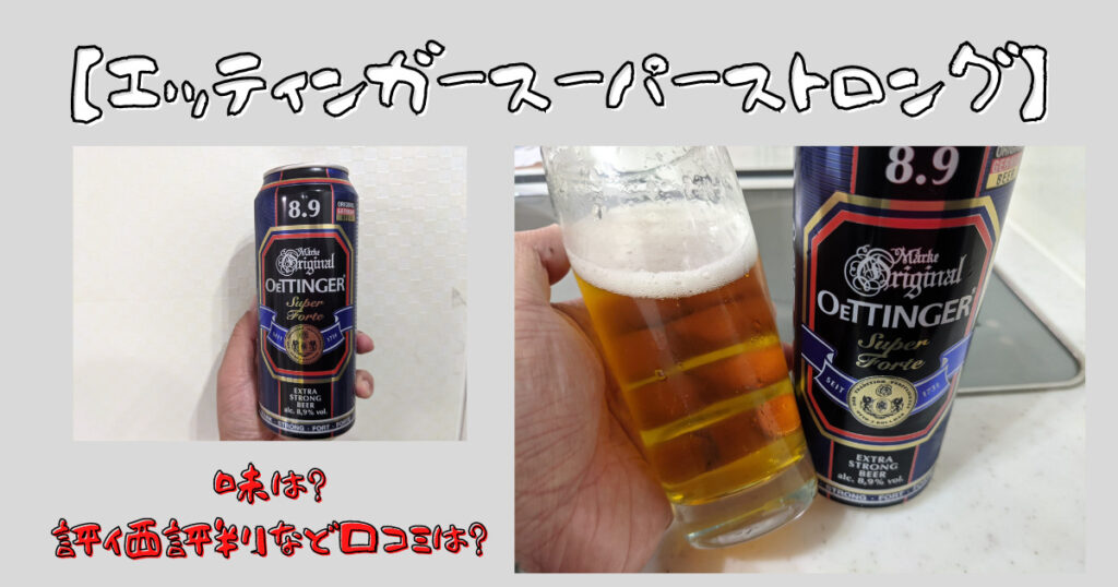 「エッティンガースーパーストロング」のレビュー画像