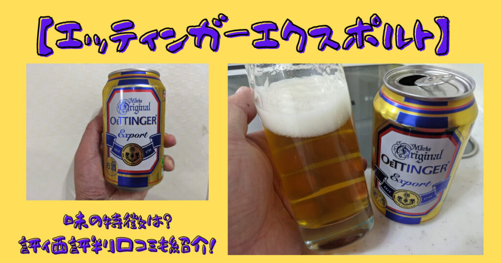エッティンガーエクスポルトのレビュー画像