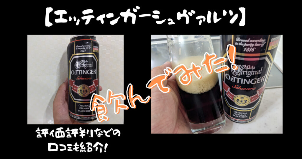 エッティンガーシュヴァルツのレビュー