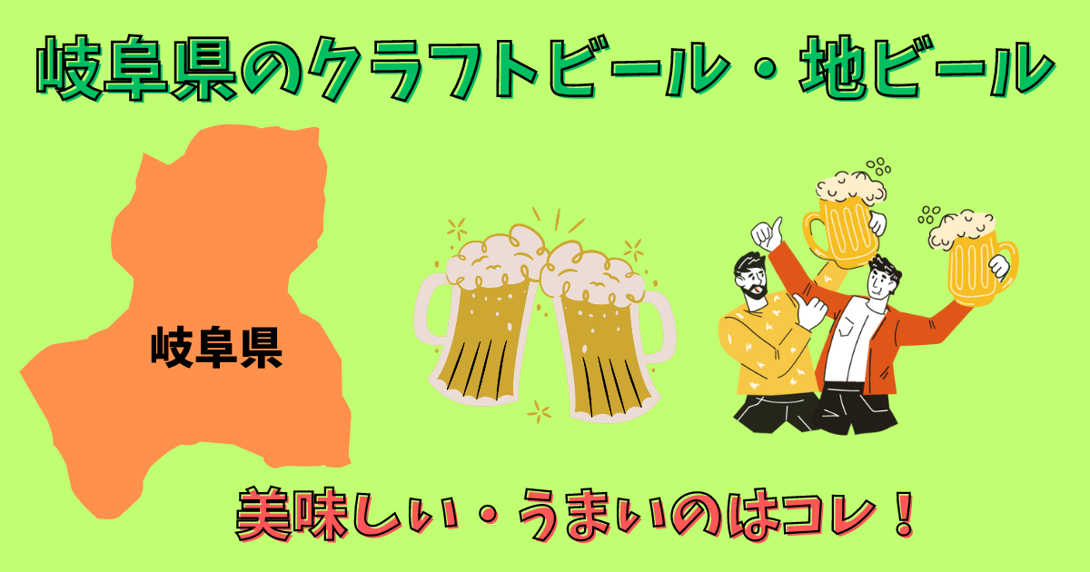 岐阜県のクラフトビール・地ビール