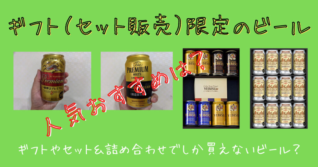 ギフト限定ビールレビュー