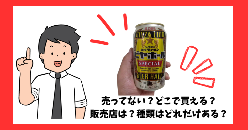 「銀座ライオンビヤホールスペシャル」が売っている場所を紹介している男性
