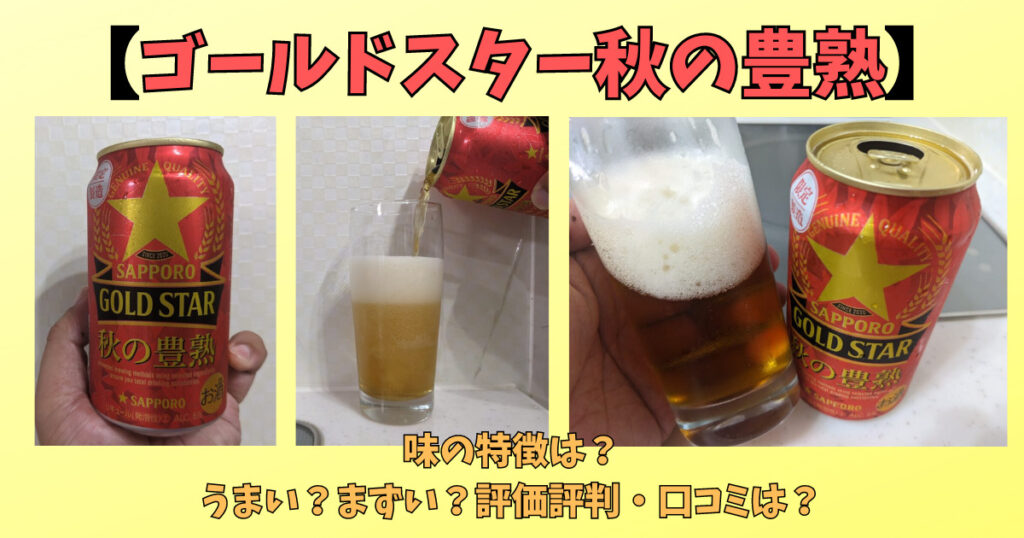「ゴールドスター秋の豊熟」のレビュー画像
