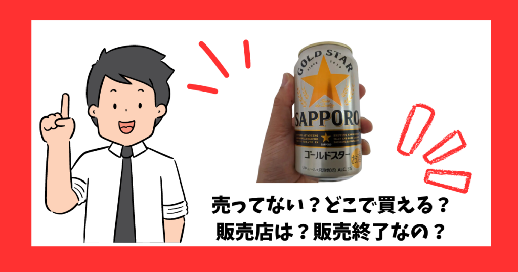 「ゴールドスター」が売っている場所を紹介している男性