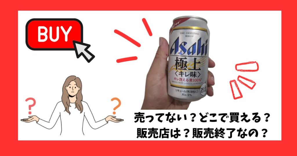 「アサヒ 極上＜キレ味＞」が売っている場所を紹介している女性
