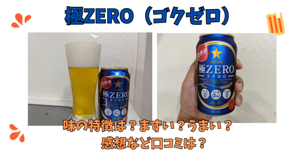 「極ZERO（ゴクゼロ）」のレビュー画像