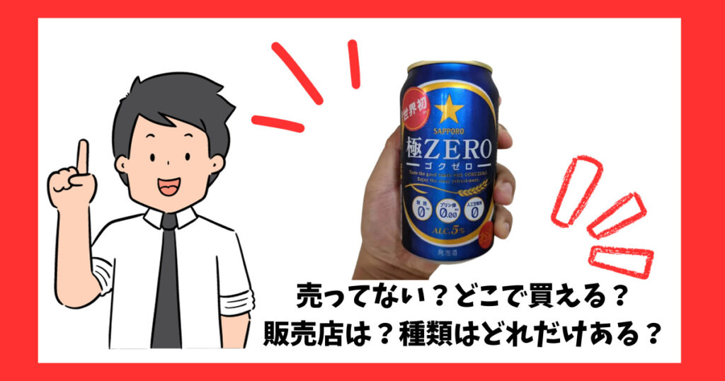 「極ZERO」が売っている場所を紹介している男性