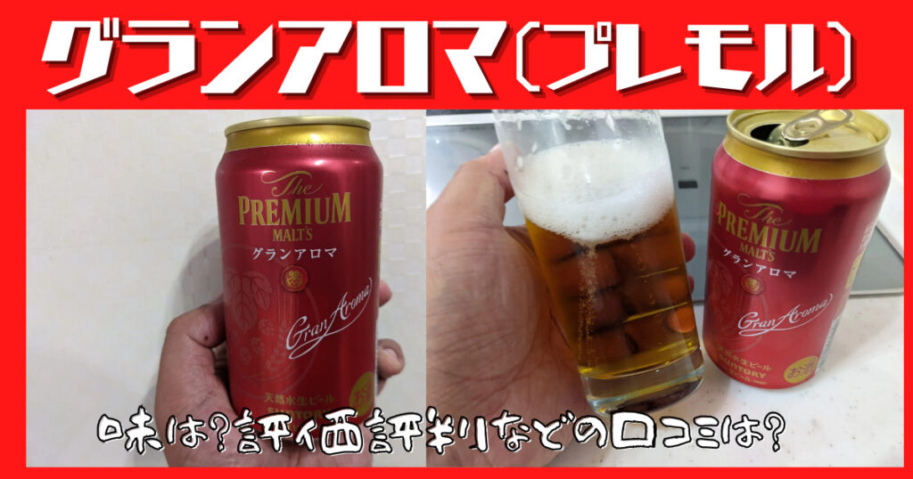 プレモルグランアロマのレビュー画像