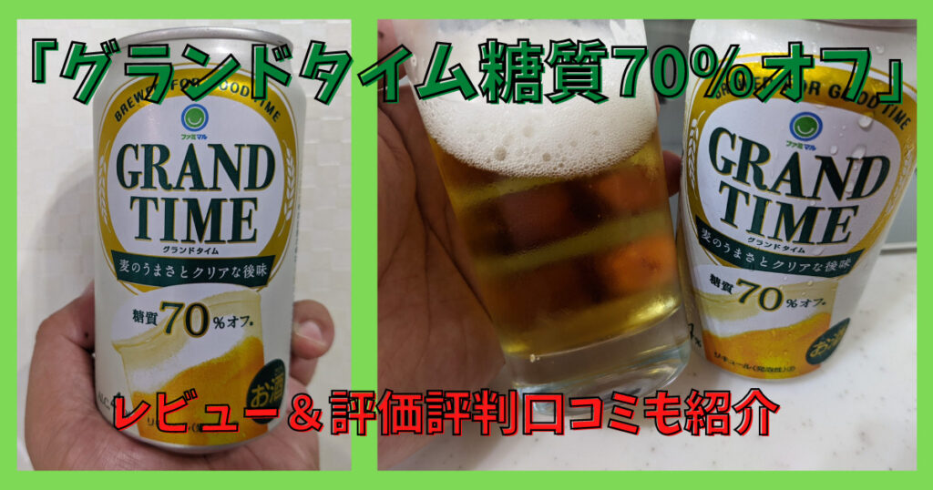 「グランドタイム糖質70％オフ」のレビュー画像