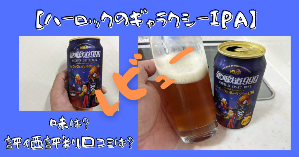 「ハーロックのギャラクシーIPA」のレビュー画像