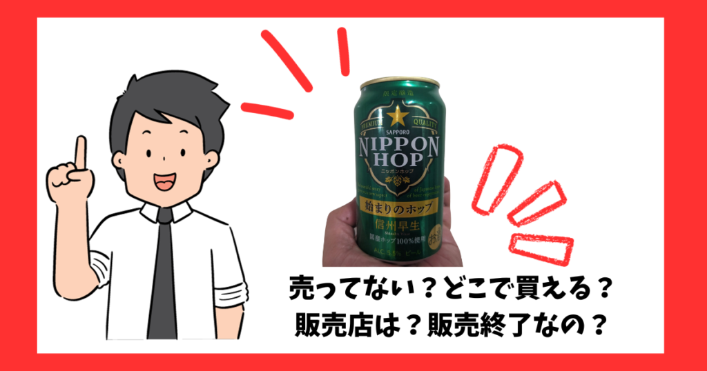 「NIPPONHOP始まりのホップ信州早生」の売っている場所を紹介している男性