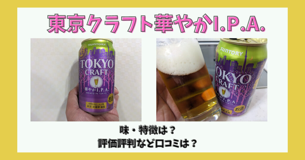 東京クラフト華やかIPAのレビュー画像
