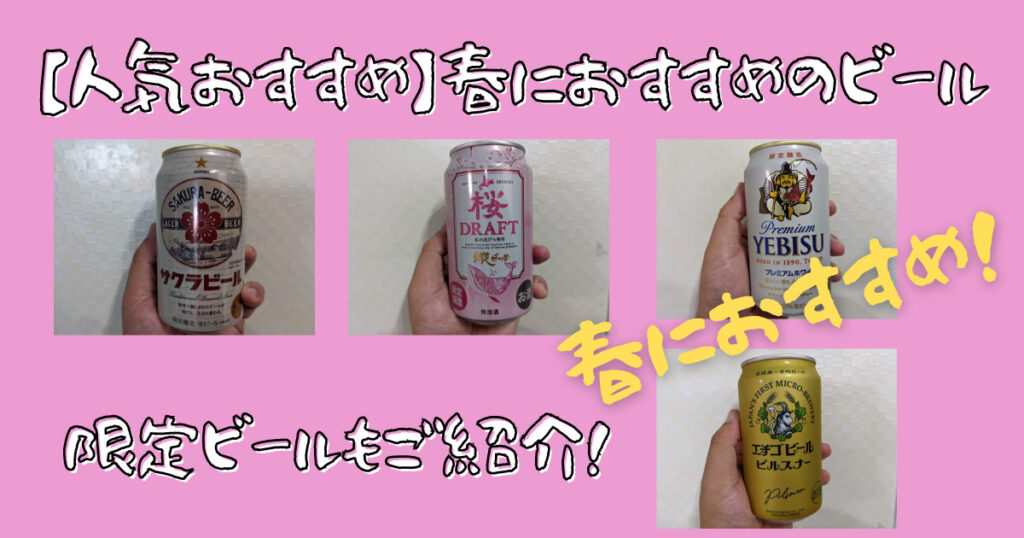 春に人気おすすめのビール