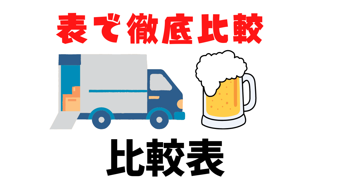 表で徹底比較している紹介画像