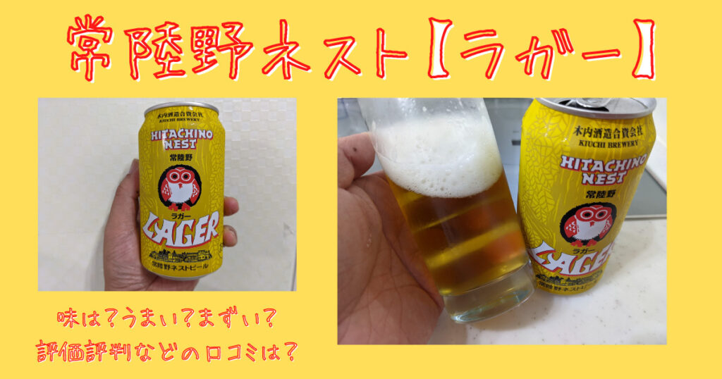 常陸野ネストビールラガー