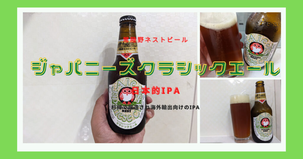 常陸野ネストビールジャパニーズクラシックエールのレビュー画像