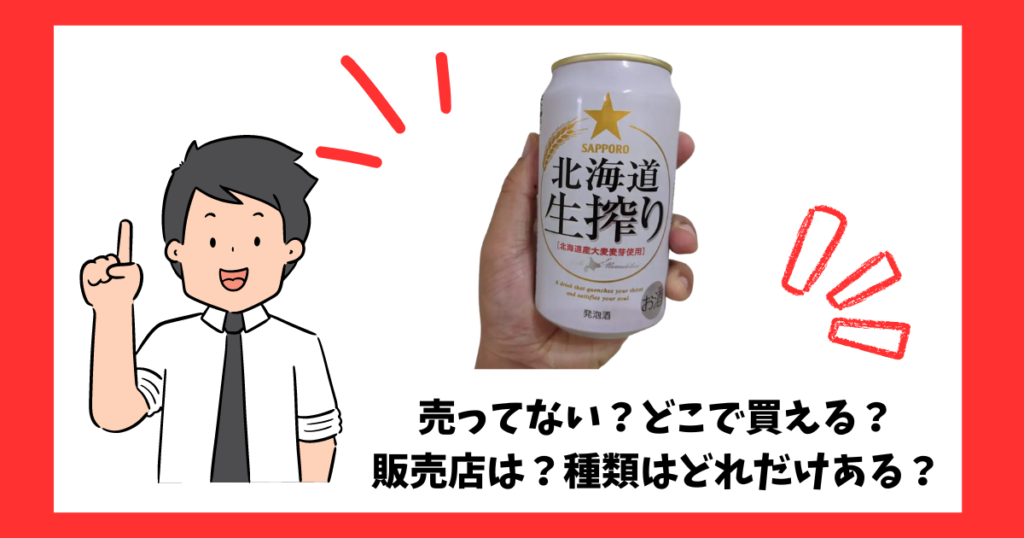 北海道生搾りが売っている場所を紹介している男性