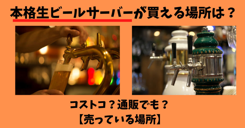 本格生ビールサーバーが買える場所の画像