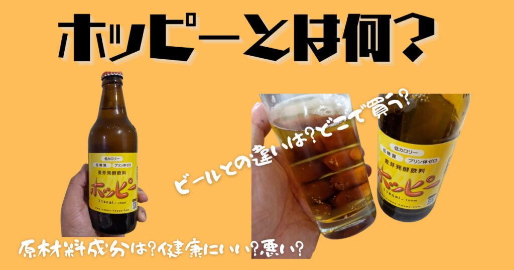 ホッピービバレッジのホッピー画像