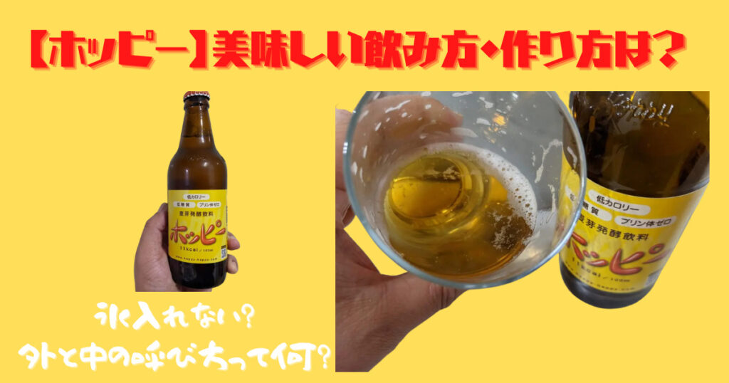ホッピーの飲み方作り方呼び方