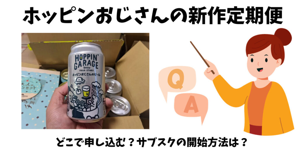 「ホッピンおじさんの新作定期便」が申し込み出来る場所を紹介している女性