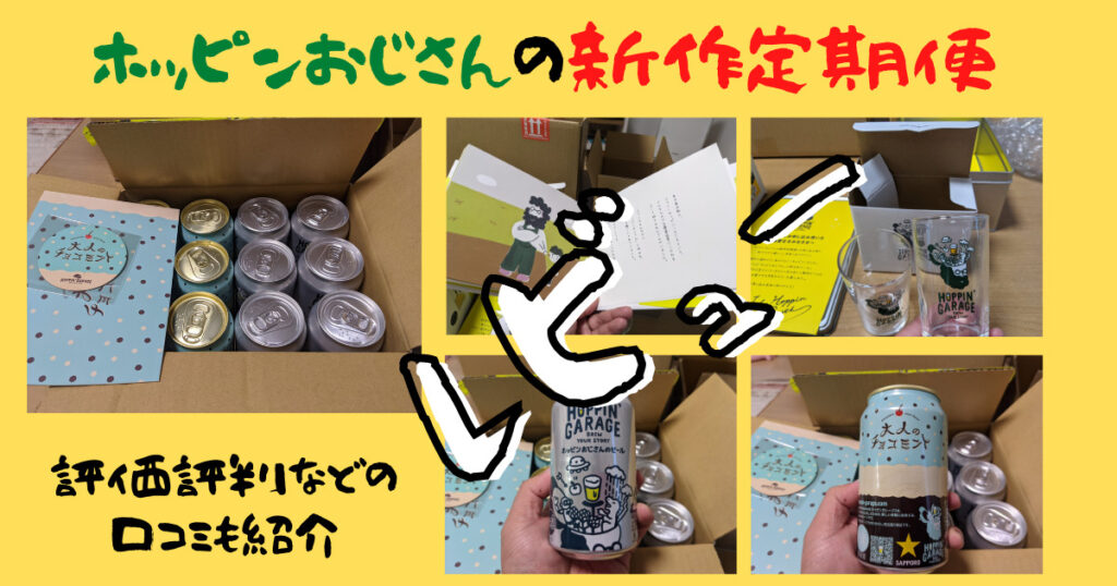 ホッピンおじさんの新作定期便のレビュー画像