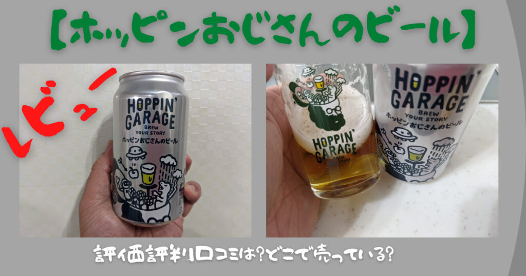 ホッピンおじさんのビールのレビュー