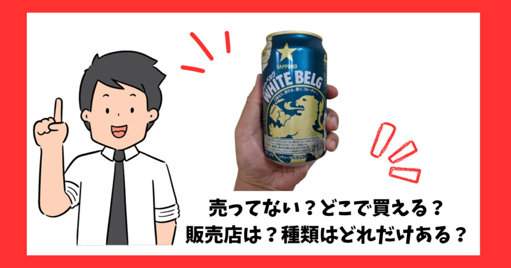 「ホワイトベルグ（サッポロ）」が売っている場所を紹介している男性