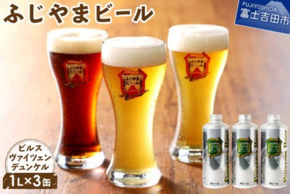 ふるさと納税返礼品のふじやまビール