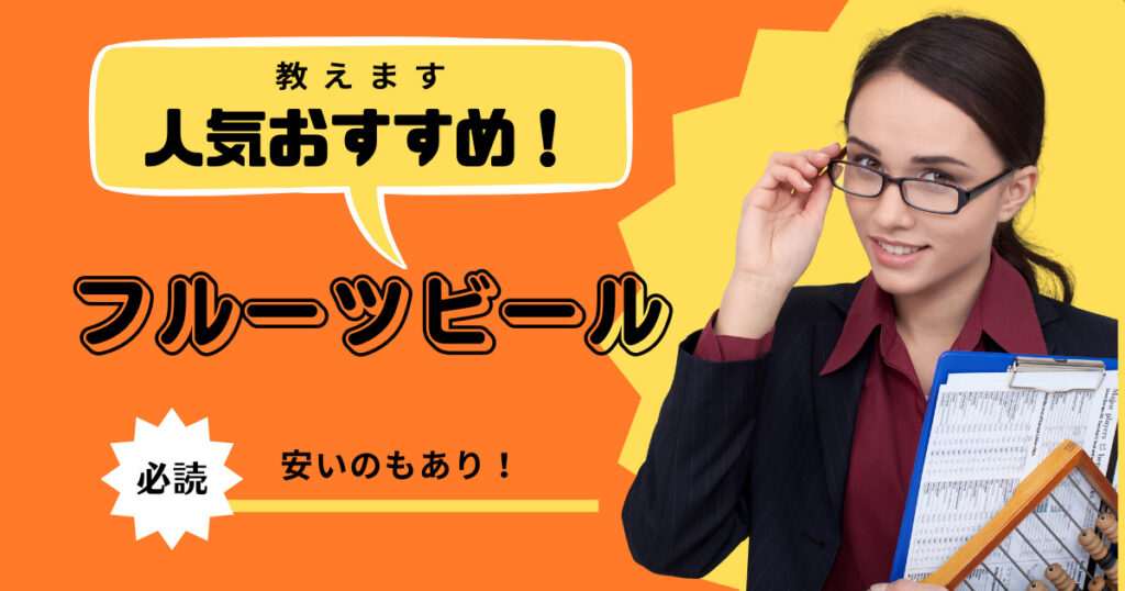 フルーツビールのおすすめを紹介している女性