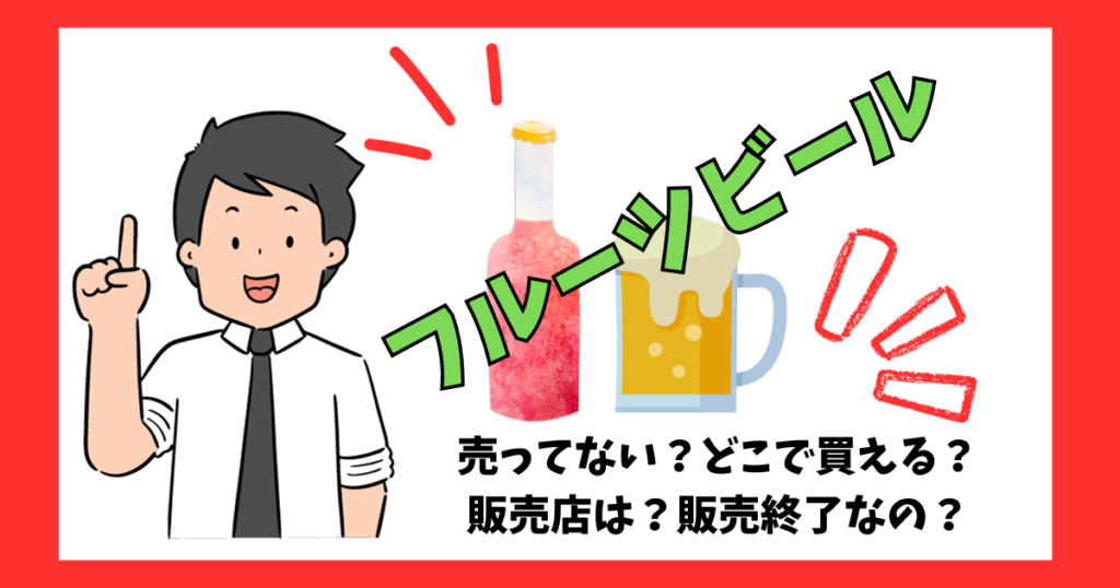 「フルーツビール」が売っているところを紹介している男性