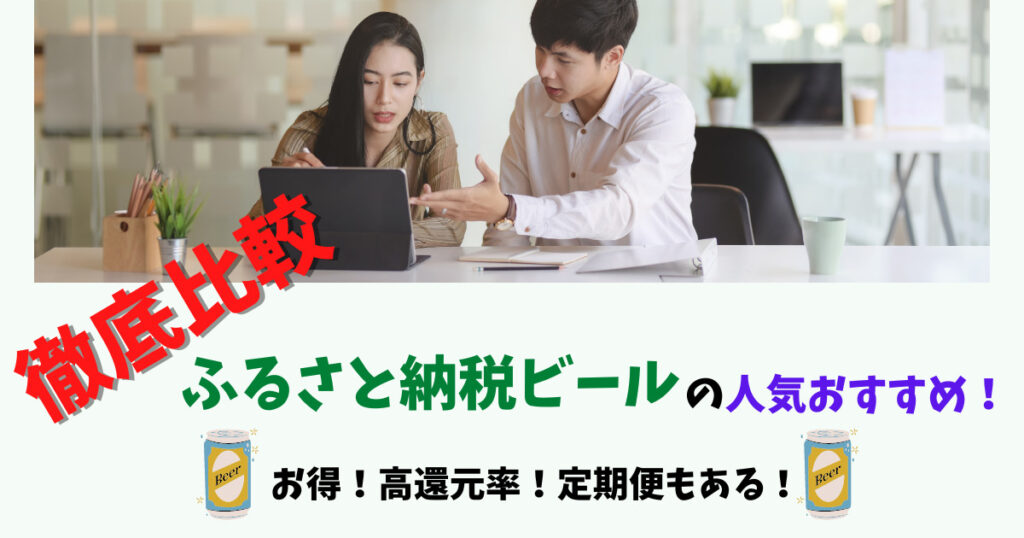 ふるさと納税ビールの人気おすすめ画像